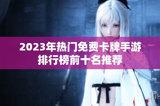 2023年热门免费卡牌手游排行榜前十名推荐