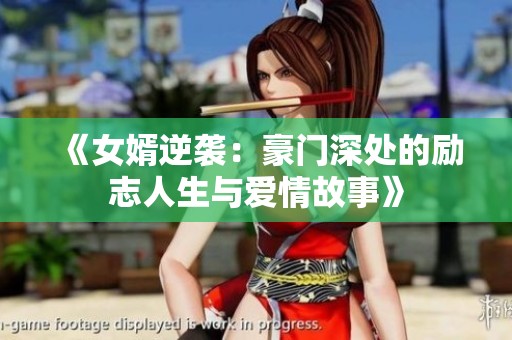 《女婿逆袭：豪门深处的励志人生与爱情故事》