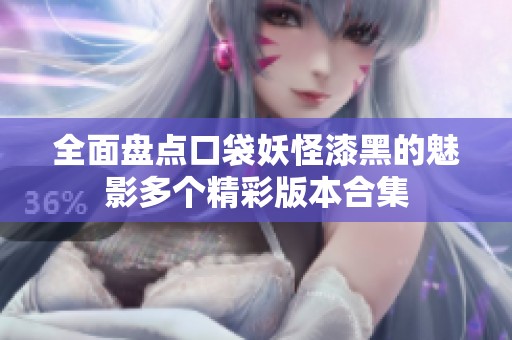全面盘点口袋妖怪漆黑的魅影多个精彩版本合集