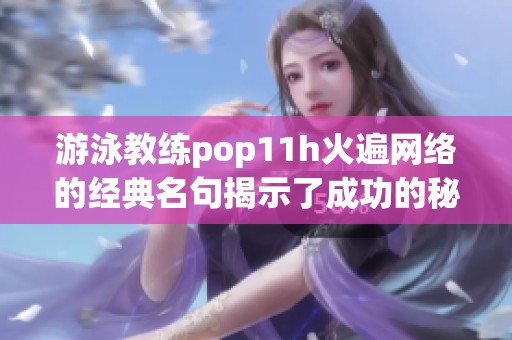 游泳教练pop11h火遍网络的经典名句揭示了成功的秘诀