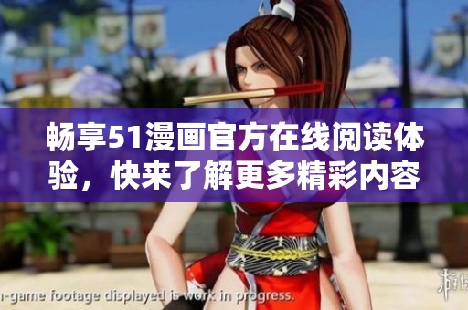畅享51漫画官方在线阅读体验，快来了解更多精彩内容！
