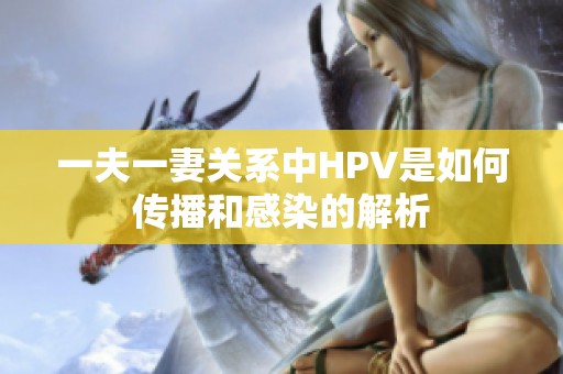 一夫一妻关系中HPV是如何传播和感染的解析