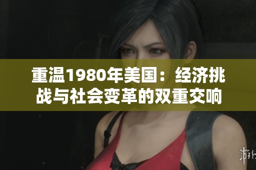 重温1980年美国：经济挑战与社会变革的双重交响