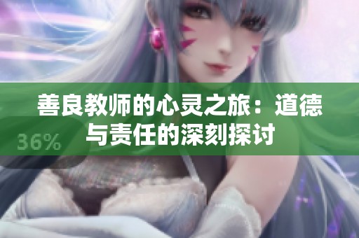 善良教师的心灵之旅：道德与责任的深刻探讨