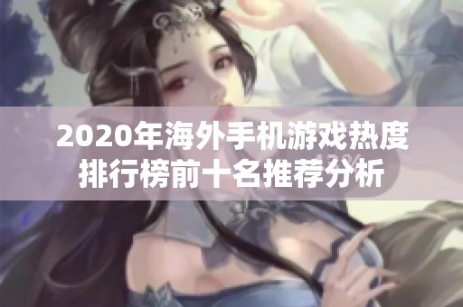 2020年海外手机游戏热度排行榜前十名推荐分析