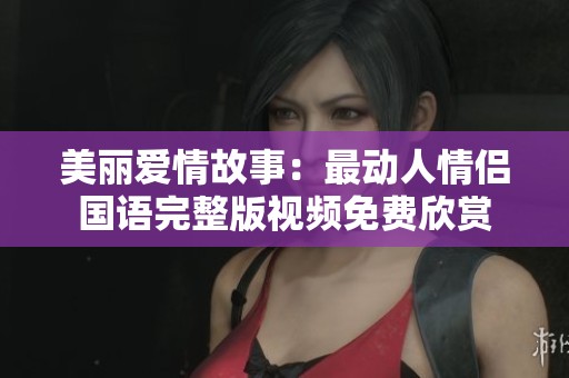 美丽爱情故事：最动人情侣国语完整版视频免费欣赏