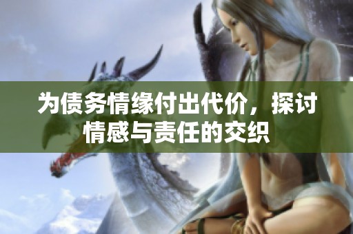 为债务情缘付出代价，探讨情感与责任的交织