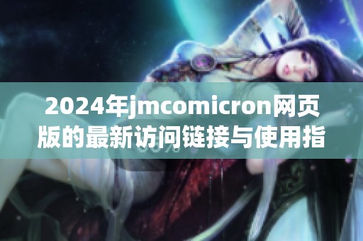 2024年jmcomicron网页版的最新访问链接与使用指南