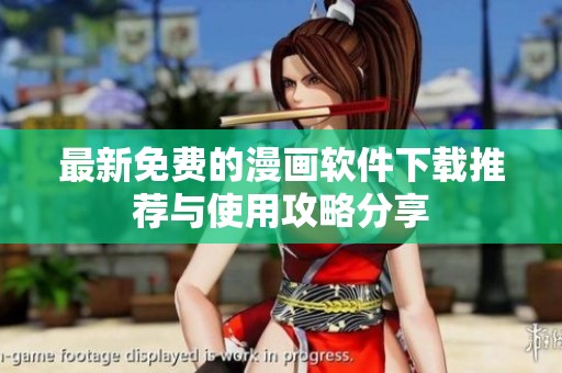 最新免费的漫画软件下载推荐与使用攻略分享