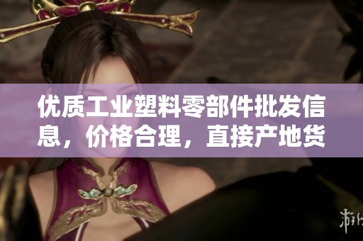 优质工业塑料零部件批发信息，价格合理，直接产地货源推荐