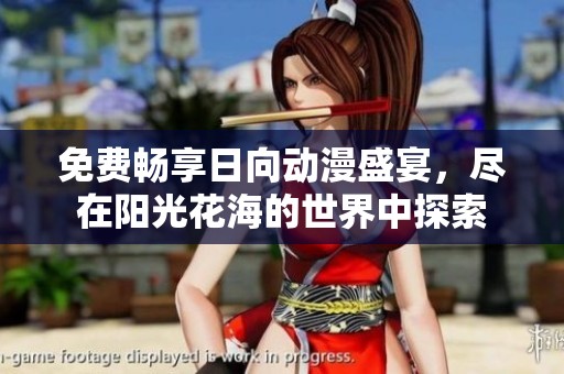 免费畅享日向动漫盛宴，尽在阳光花海的世界中探索