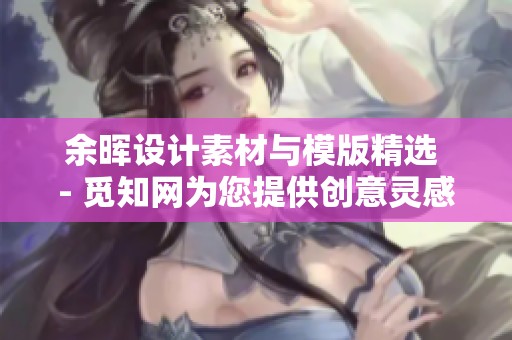 余晖设计素材与模版精选 - 觅知网为您提供创意灵感