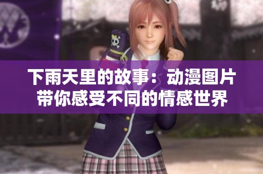 下雨天里的故事：动漫图片带你感受不同的情感世界