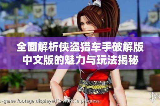 全面解析侠盗猎车手破解版中文版的魅力与玩法揭秘