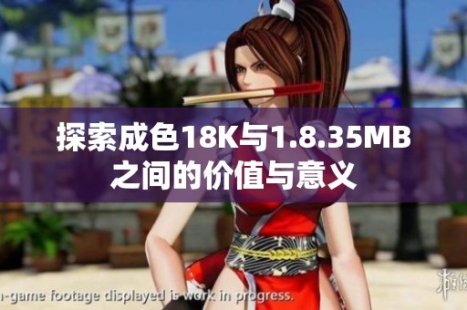 探索成色18K与1.8.35MB之间的价值与意义