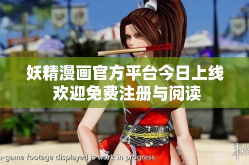妖精漫画官方平台今日上线 欢迎免费注册与阅读