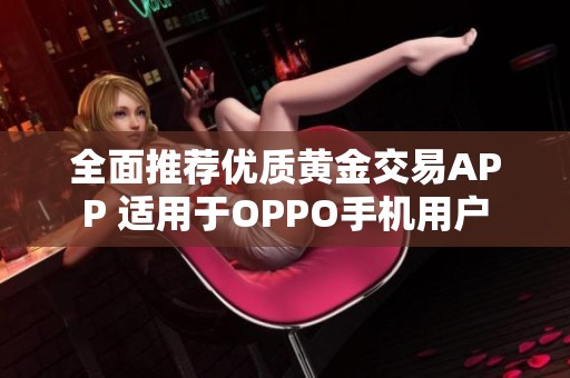 全面推荐优质黄金交易APP 适用于OPPO手机用户