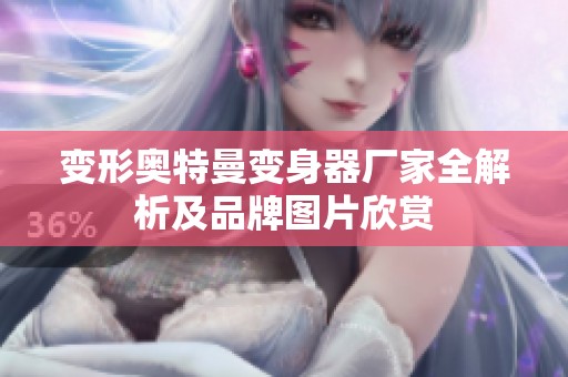 变形奥特曼变身器厂家全解析及品牌图片欣赏