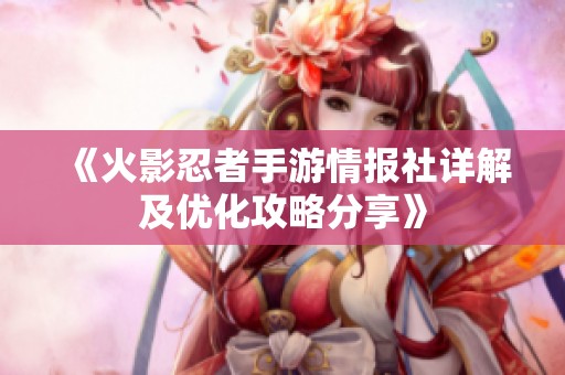 《火影忍者手游情报社详解及优化攻略分享》