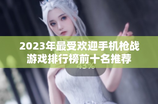2023年最受欢迎手机枪战游戏排行榜前十名推荐