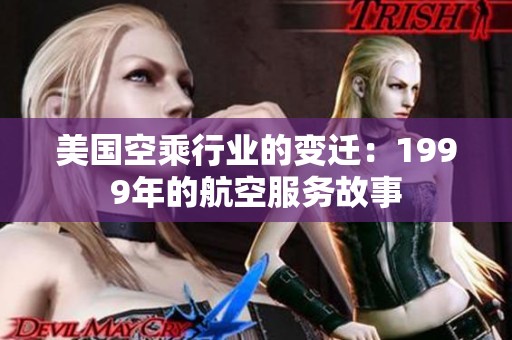 美国空乘行业的变迁：1999年的航空服务故事