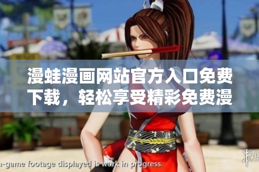 漫蛙漫画网站官方入口免费下载，轻松享受精彩免费漫画资源