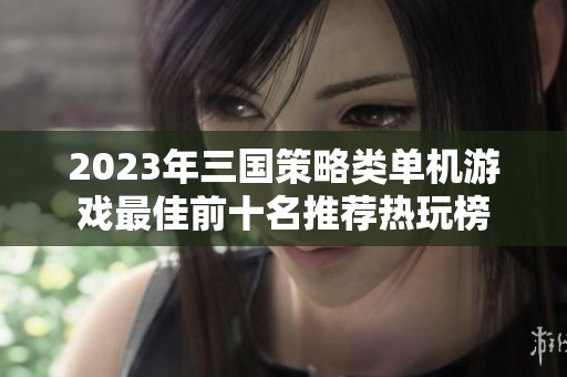 2023年三国策略类单机游戏最佳前十名推荐热玩榜