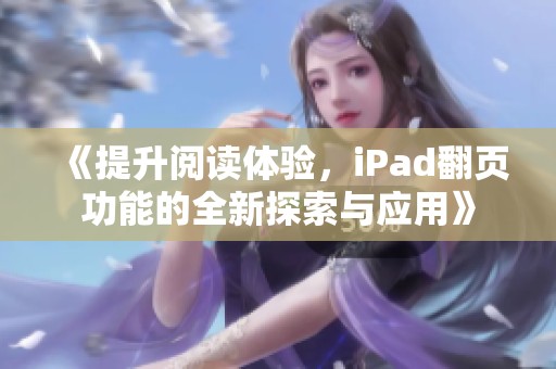 《提升阅读体验，iPad翻页功能的全新探索与应用》