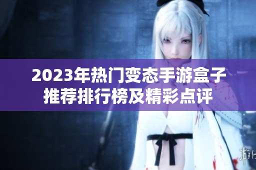 2023年热门变态手游盒子推荐排行榜及精彩点评