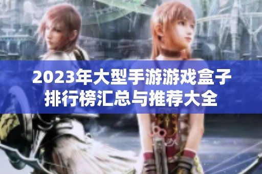 2023年大型手游游戏盒子排行榜汇总与推荐大全