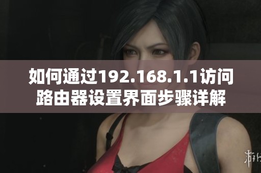 如何通过192.168.1.1访问路由器设置界面步骤详解