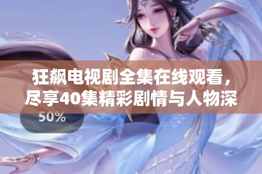 狂飙电视剧全集在线观看，尽享40集精彩剧情与人物深度解析