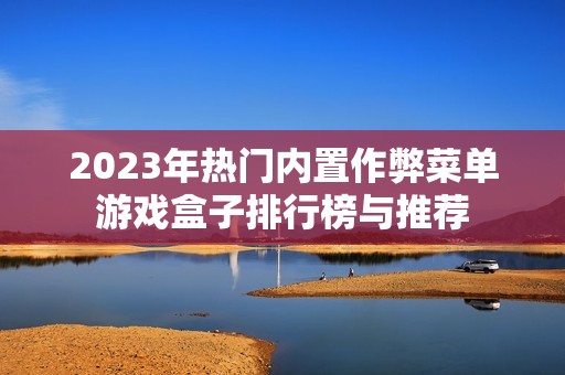 2023年热门内置作弊菜单游戏盒子排行榜与推荐