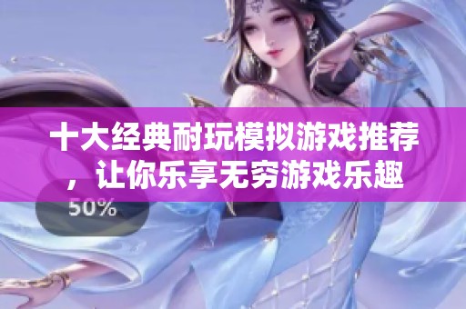 十大经典耐玩模拟游戏推荐，让你乐享无穷游戏乐趣