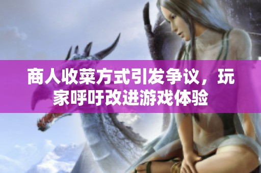 商人收菜方式引发争议，玩家呼吁改进游戏体验