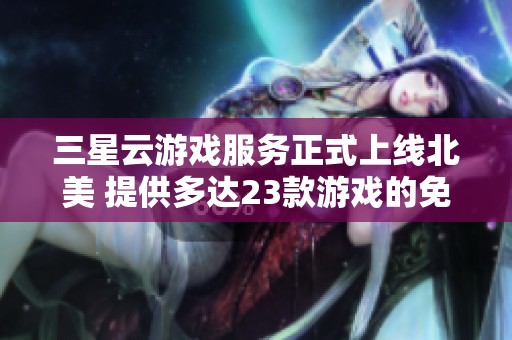 三星云游戏服务正式上线北美 提供多达23款游戏的免费体验