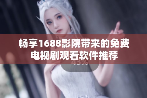 畅享1688影院带来的免费电视剧观看软件推荐