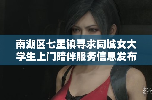 南湖区七星镇寻求同城女大学生上门陪伴服务信息发布