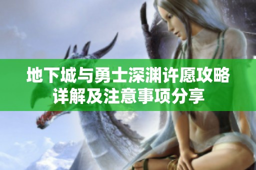 地下城与勇士深渊许愿攻略详解及注意事项分享