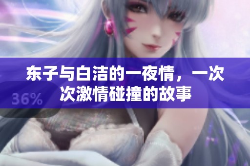 东子与白洁的一夜情，一次次激情碰撞的故事