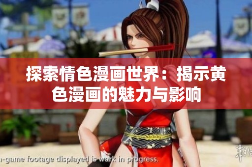探索情色漫画世界：揭示黄色漫画的魅力与影响