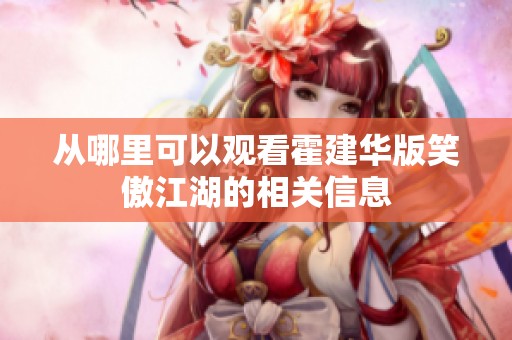 从哪里可以观看霍建华版笑傲江湖的相关信息