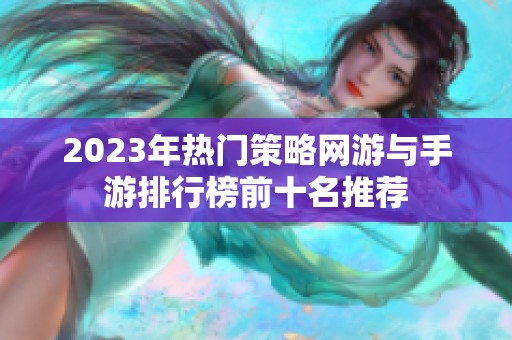 2023年热门策略网游与手游排行榜前十名推荐