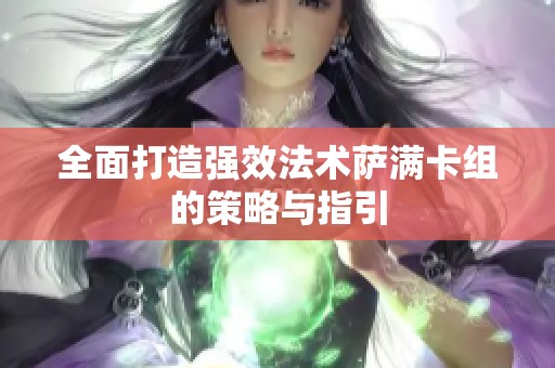 全面打造强效法术萨满卡组的策略与指引