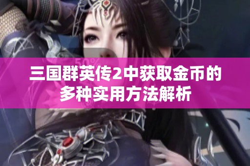三国群英传2中获取金币的多种实用方法解析