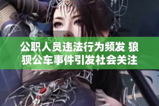公职人员违法行为频发 狼狈公车事件引发社会关注
