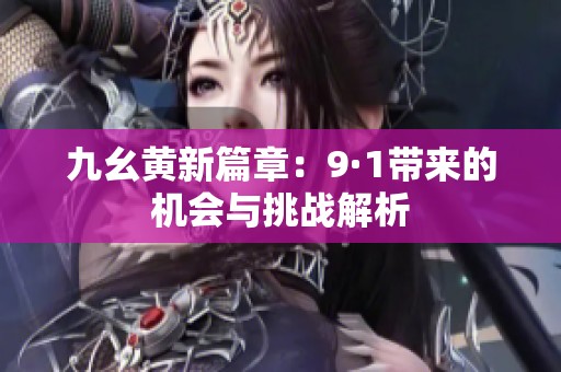 九幺黄新篇章：9·1带来的机会与挑战解析