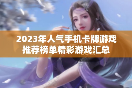 2023年人气手机卡牌游戏推荐榜单精彩游戏汇总