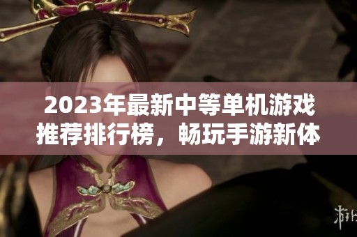 2023年最新中等单机游戏推荐排行榜，畅玩手游新体验
