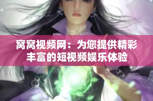 窝窝视频网：为您提供精彩丰富的短视频娱乐体验